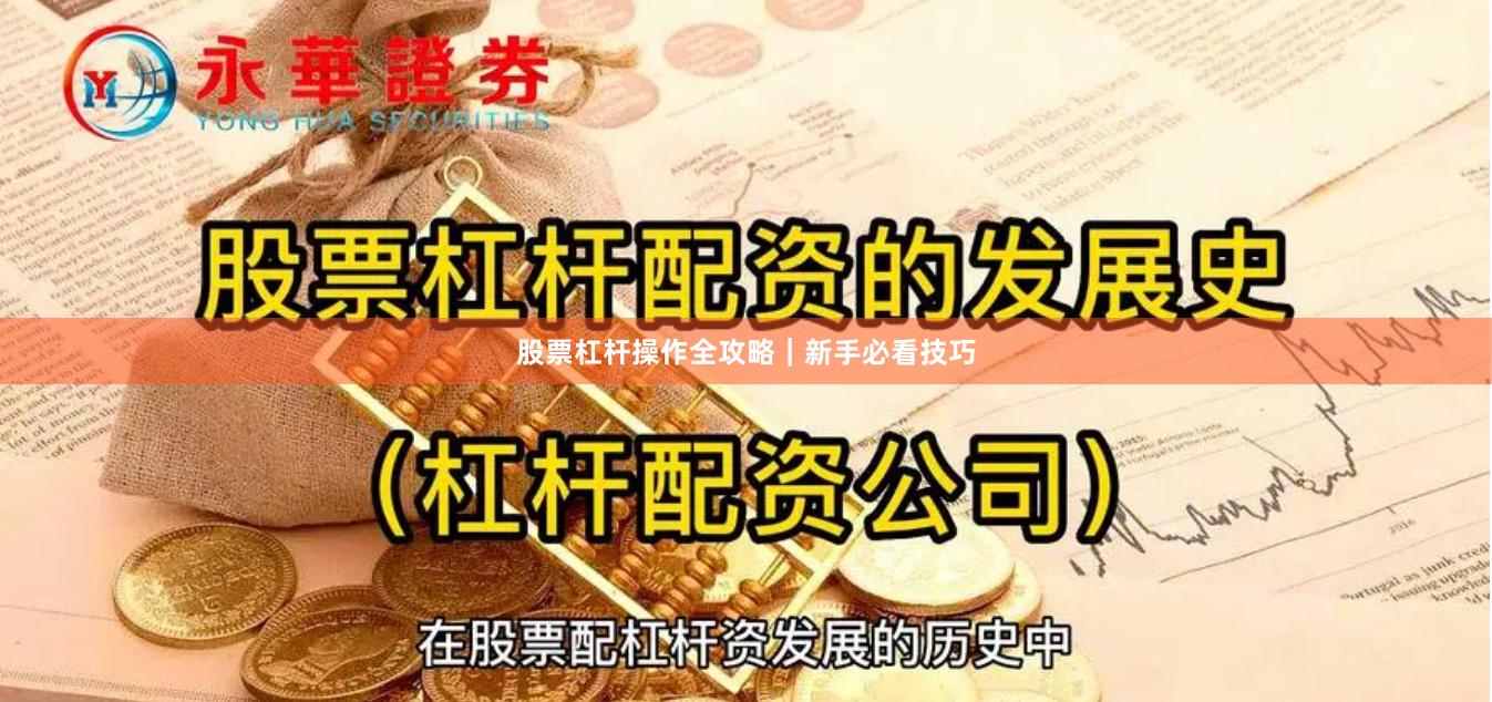 股票杠杆操作全攻略｜新手必看技巧
