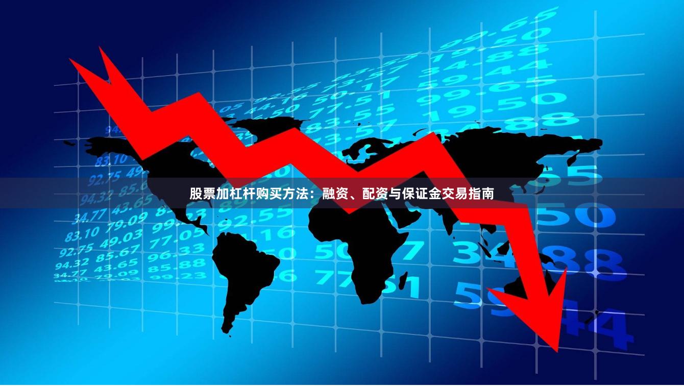股票加杠杆购买方法:融资、配资与保证金交易指南