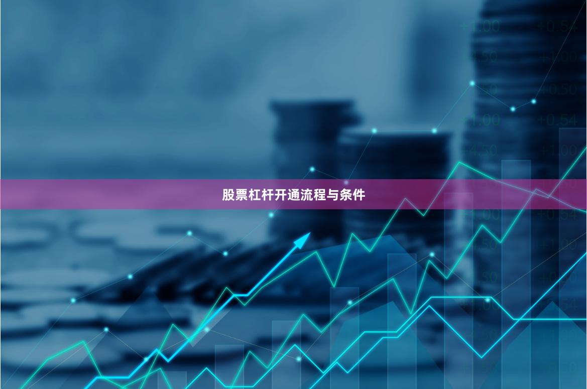 股票杠杆开通流程与条件