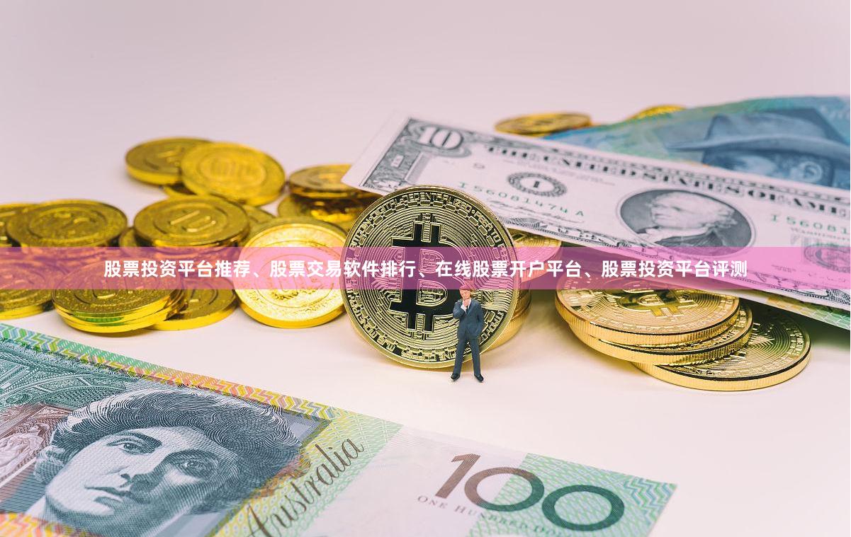 股票投资平台推荐、股票交易软件排行、在线股票开户平台、股票投资平台评测