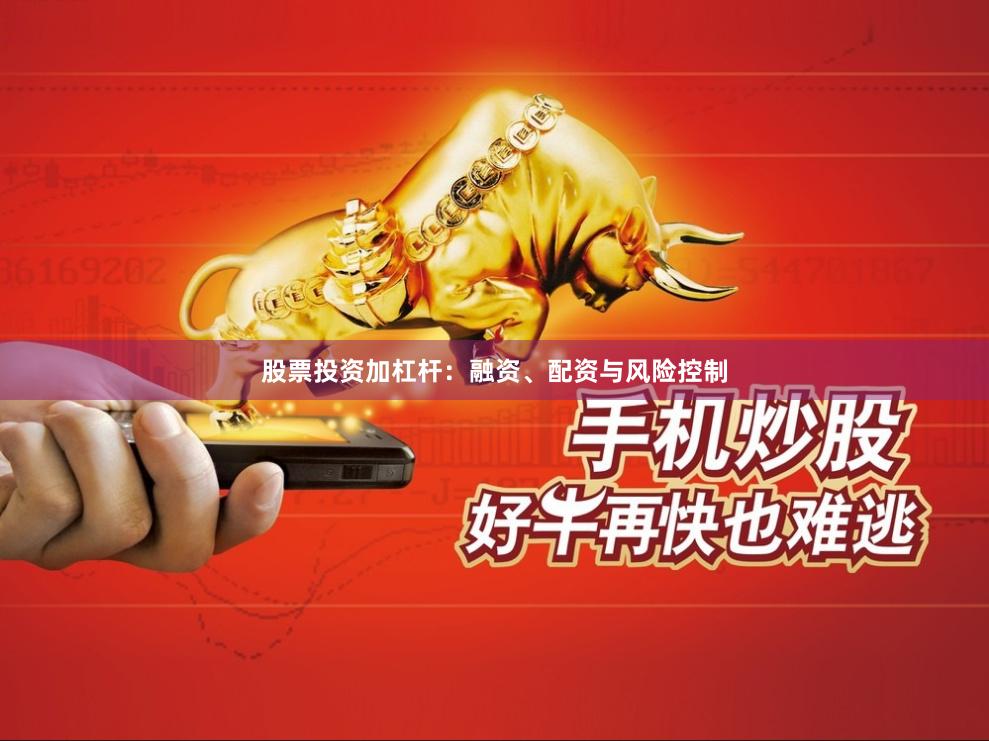 股票投资加杠杆：融资、配资与风险控制