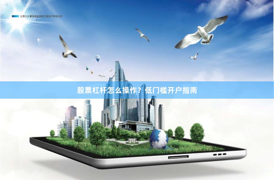 股票杠杆怎么操作?低门槛开户指南