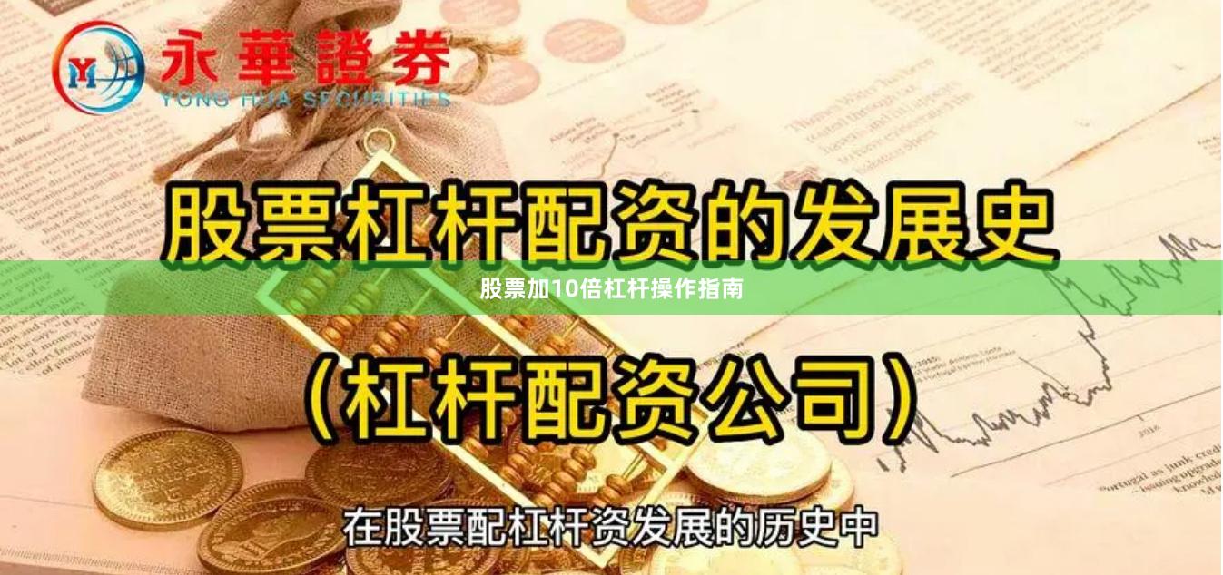 股票加10倍杠杆操作指南