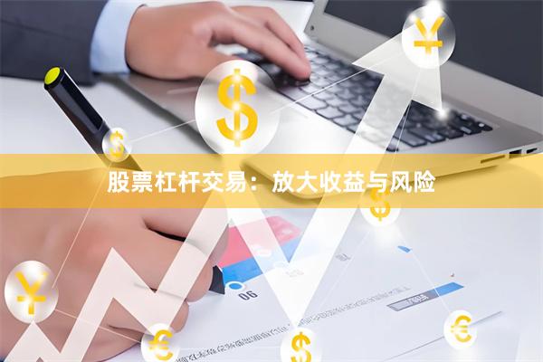 股票杠杆交易：放大收益与风险