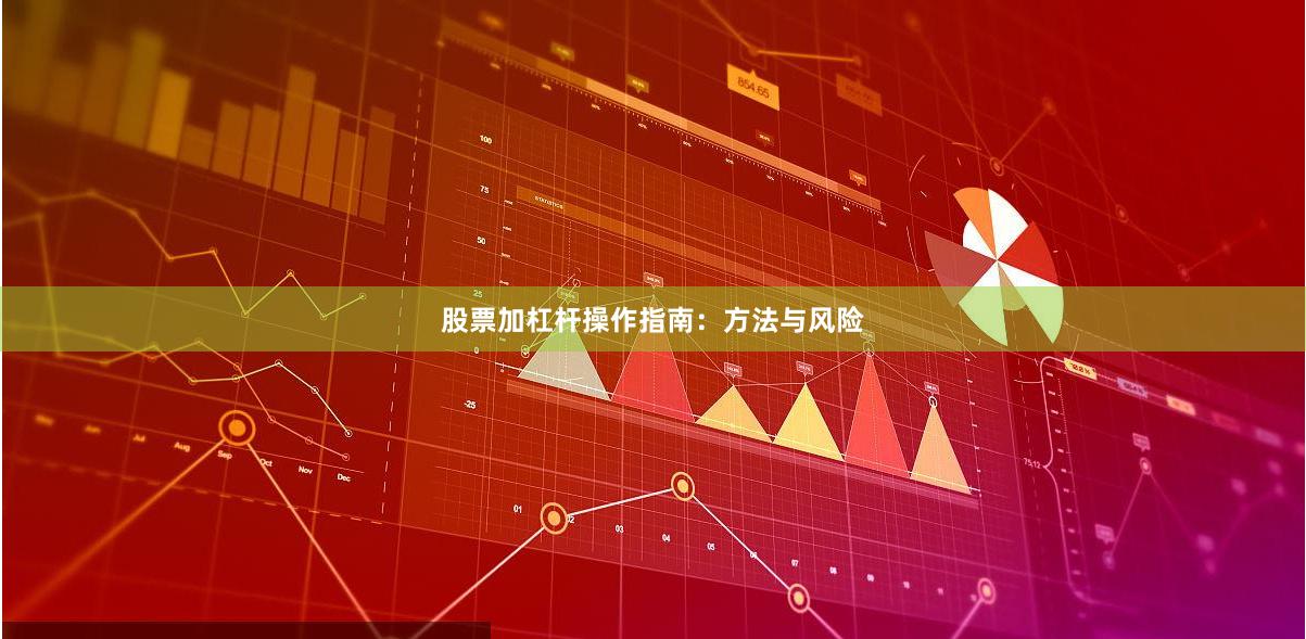 股票加杠杆操作指南：方法与风险