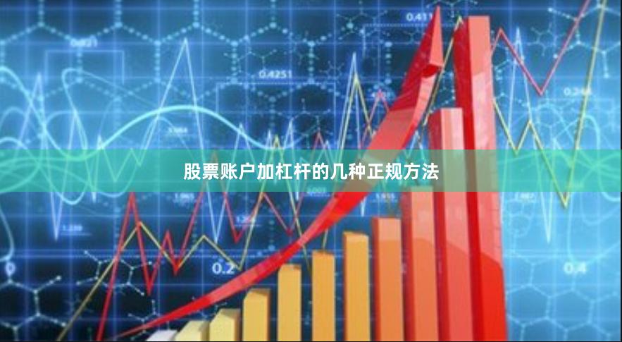 股票账户加杠杆的几种正规方法