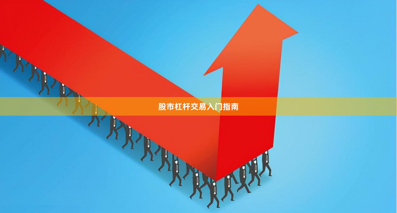 股市杠杆交易入门指南