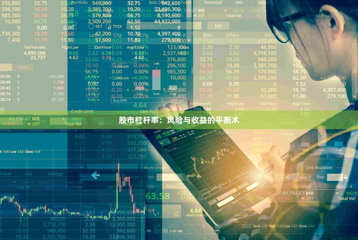 股市杠杆率：风险与收益的平衡术