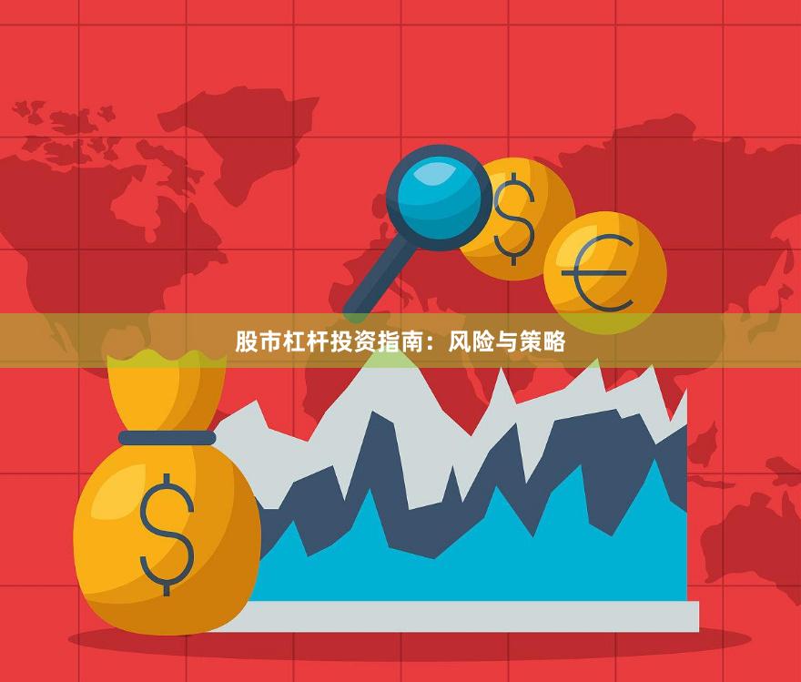 股市杠杆投资指南：风险与策略