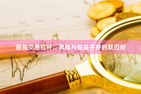 股指交易杠杆：风险与收益并存的双刃剑