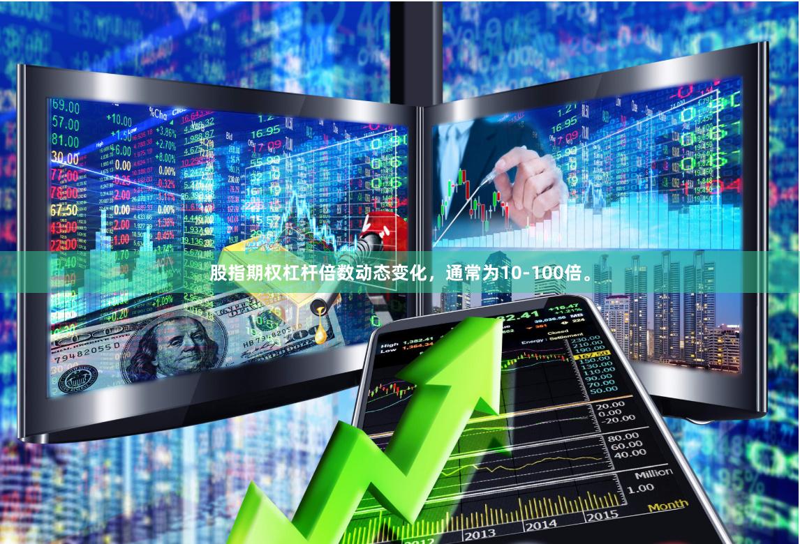 股指期权杠杆倍数动态变化，通常为10-100倍。