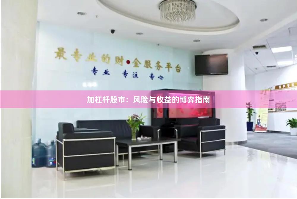 加杠杆股市：风险与收益的博弈指南