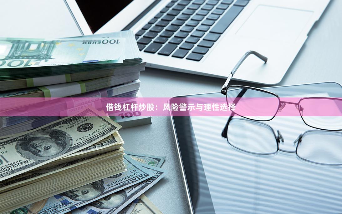 借钱杠杆炒股：风险警示与理性选择