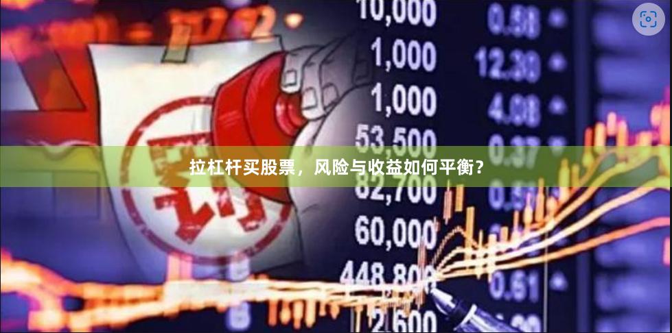 拉杠杆买股票，风险与收益如何平衡？