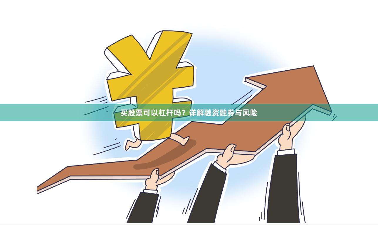 买股票可以杠杆吗？详解融资融券与风险