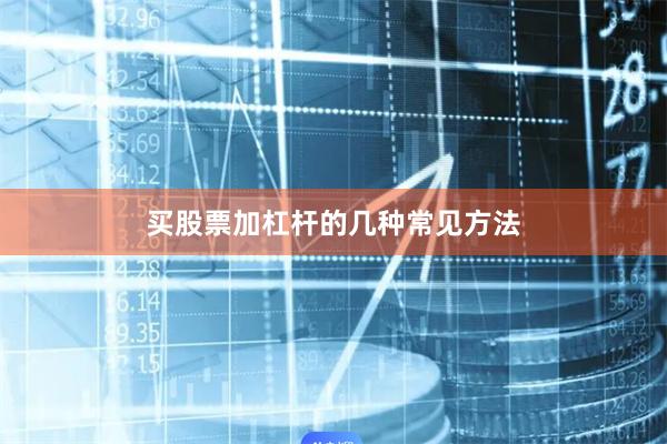 买股票加杠杆的几种常见方法