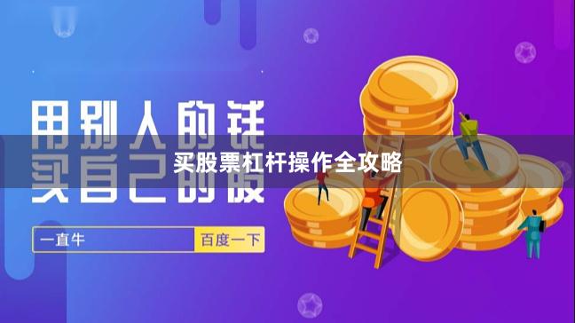 买股票杠杆操作全攻略