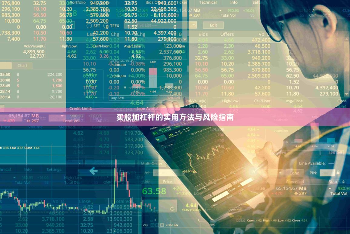 买股加杠杆的实用方法与风险指南