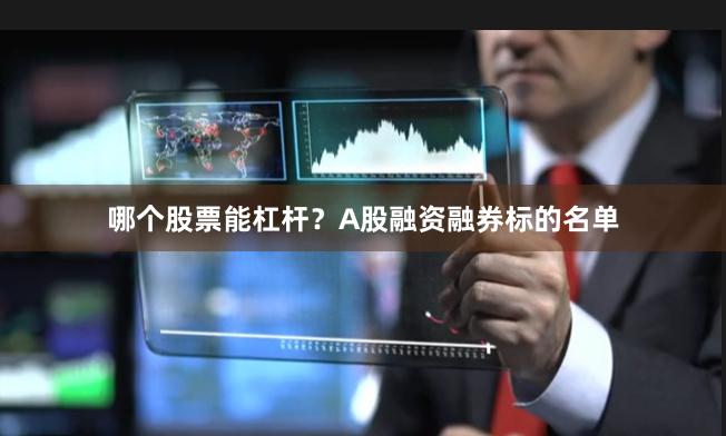 哪个股票能杠杆？A股融资融券标的名单