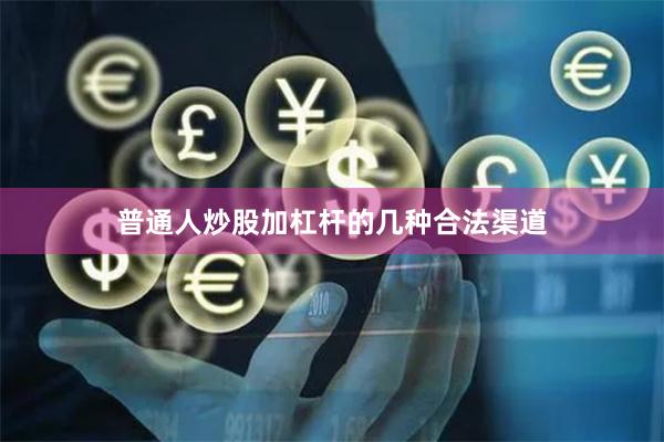 普通人炒股加杠杆的几种合法渠道
