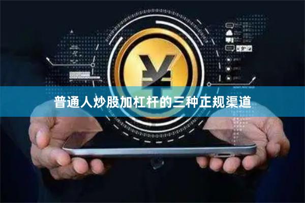 普通人炒股加杠杆的三种正规渠道
