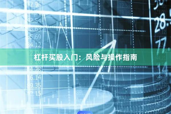 杠杆买股入门：风险与操作指南
