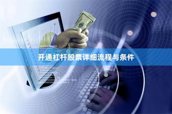 开通杠杆股票详细流程与条件