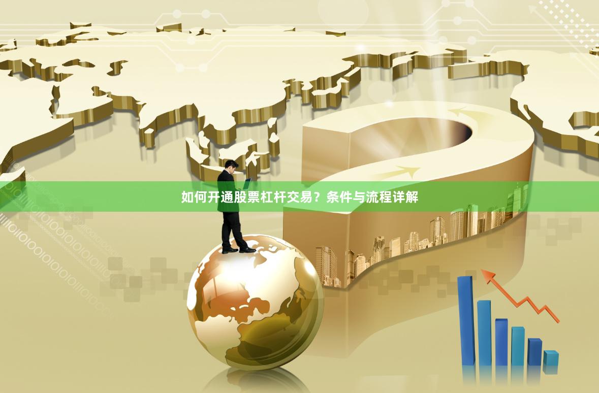 如何开通股票杠杆交易？条件与流程详解