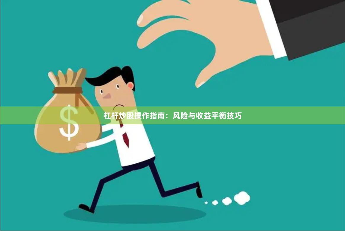 杠杆炒股操作指南：风险与收益平衡技巧