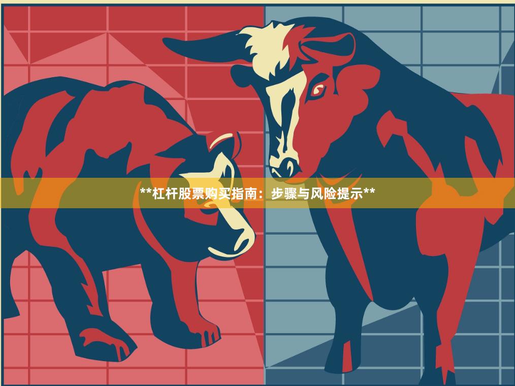 **杠杆股票购买指南：步骤与风险提示**