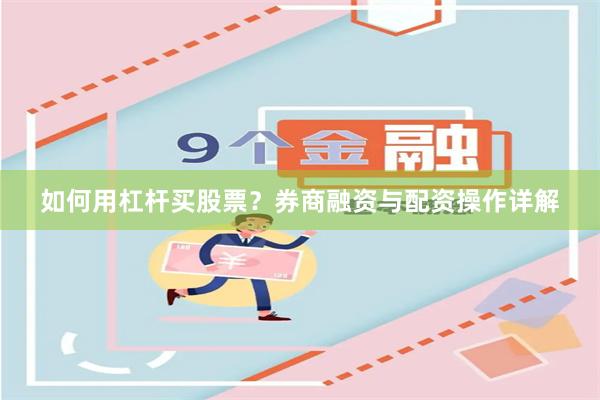 如何用杠杆买股票？券商融资与配资操作详解